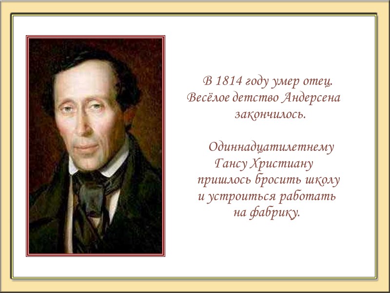 В 1814 году умер отец.  Весёлое детство Андерсена закончилось.   Одиннадцатилетнему 